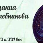 Предсказания Велимира Хлебникова: теория времени, квантовые струны и мировые войны