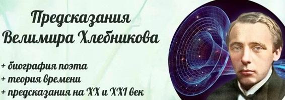 Предсказания Велимира Хлебникова: теория времени, квантовые струны и мировые войны