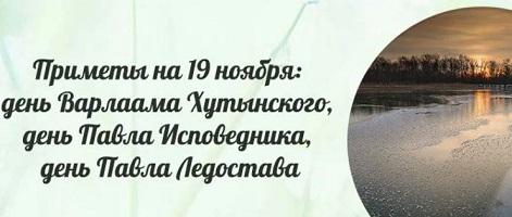 Приметы на 19 ноября: день Варлаама Хутынского или Павел Ледостав