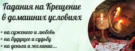 Крещенские гадания в ночь на 19 января в домашних условиях: на суженого, любовь, будущее и желание