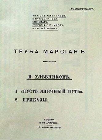 «Труба Марсиан» Велимира Хлебникова.