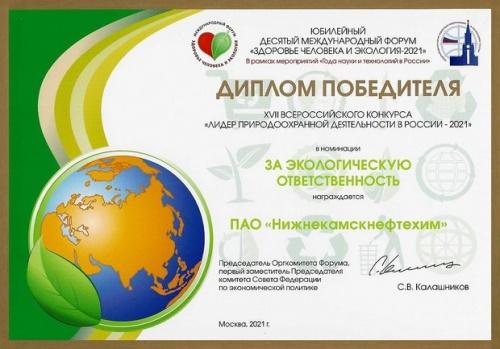 «Нижнекамскнефтехим» - «Лидер природоохранной деятельности в России-2021»2