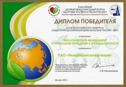 «Нижнекамскнефтехим» - «Лидер природоохранной деятельности в России-2021»1