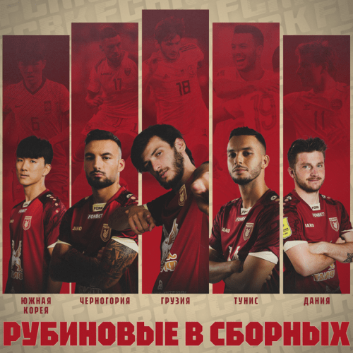 Пять игроков «Рубина» отправились в расположение своих сборных1