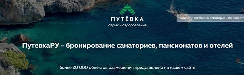 ПутевкаРУ