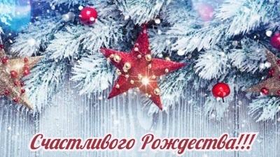 Красивые поздравления с Рождеством Христовым-2022