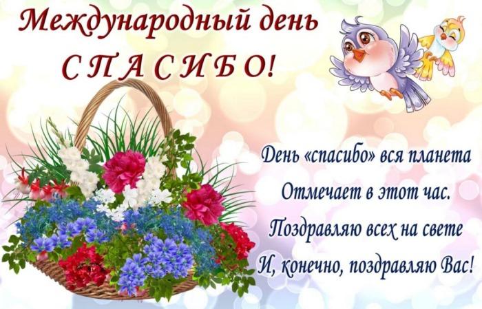 Праздник Международный день спасибо 11 января7