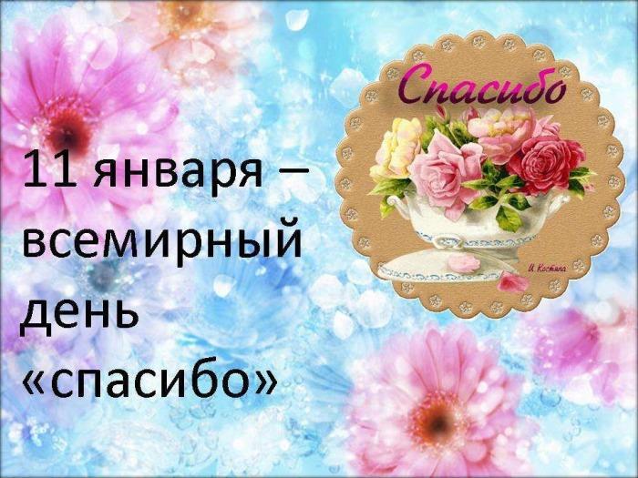 Праздник Международный день спасибо 11 января11