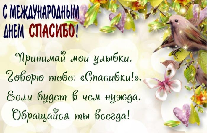 Праздник Международный день спасибо 11 января8