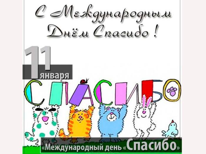 Праздник Международный день спасибо 11 января3