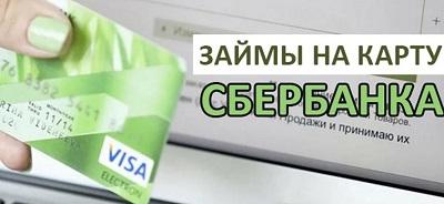 Займы на карту Сбербанка быстро и онлайн