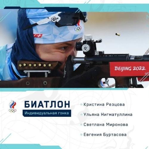 Определен состав на биатлонную женскую индивидуальную гонку на Олимпиаде 1