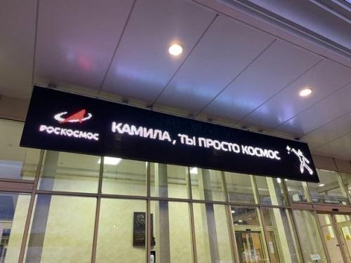 Роскосмос поддержал Камилу Валиеву1