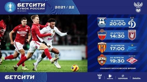 ЦСКА и «Спартак» сыграют 20 апреля в Кубке России 1