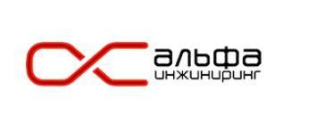 Какие услуги от компании АльфаИнжиниринг наиболее популярны?