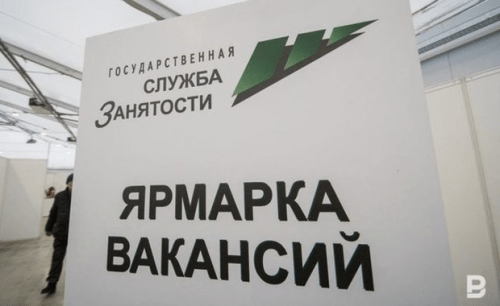 С Татарстане в службе занятости зарегистрировали 49370 вакансий 1