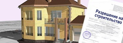 Согласование строительства частных домов