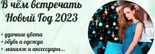 В какой одежде и цвете лучше встречать Новый год 2023