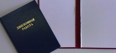 Написание дипломных работ на заказ