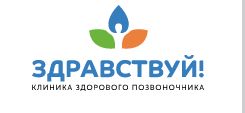 Сеть клиник «Здравствуй!»: лечебные процедуры на Пролетарской