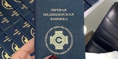 Медицинская книжка - необходимый документ для трудоустройства