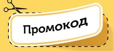 Что такое промокод и почему им выгодно пользоваться?