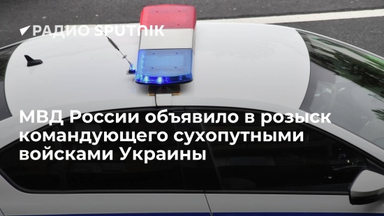 Министерство внутренних дел России объявило в международный розыск главнокомандующего ВСУ и командующего Сухопутными войсками Украины0