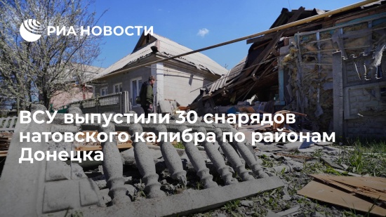 Украинские войска обстреливают Донецк снарядами НАТО0