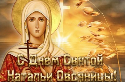 8 сентября: День Святой Натальи и её помощь