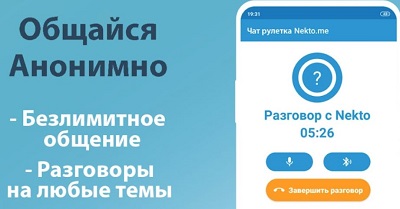 Какие существуют анонимные чаты для Андроид