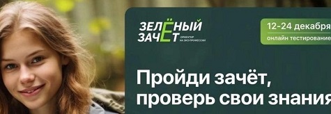 Правильные Ответы «Зеленый зачет 2023» из Всероссийского конкурса