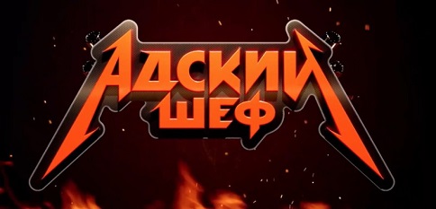 Татьяна Константинова – Триумфатор в Финале Шоу 'Адский Шеф 2'