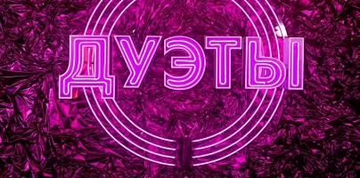 Шоу "Дуэты" 15 декабря 2023: Музыкальные Сплетения Эмоций!