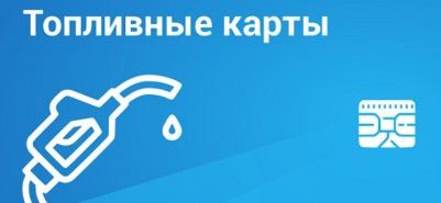 Топливные Карты для Бизнеса и Владельцев Автомобилей