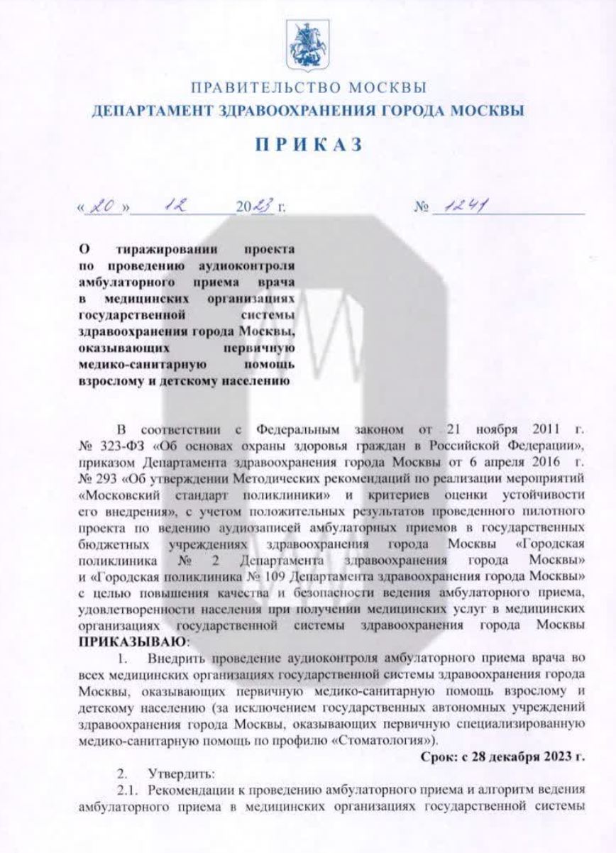 В поликлиниках Москвы появится аудио контроль за пациентами