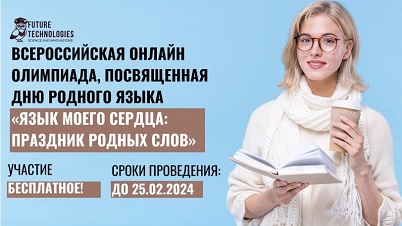 Cтали доступны ответы с Олимпиады «Язык моего сердца: праздник родных слов 2024»