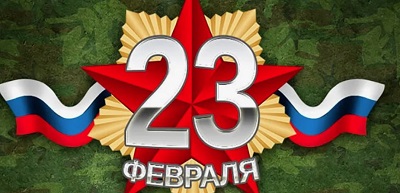23 февраля: День Защитника Отечества
