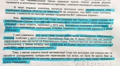 Франция запретила Украине переименовать село в Шампань