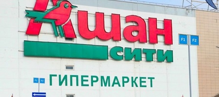 Le Monde: Auchan может продать российский бизнес Газпромбанку