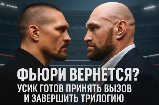 Фьюри возвращается? Усик готов принять вызов и завершить трилогию