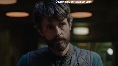 «Отдел нераскрытых дел»: сериал, который держит до последней серии