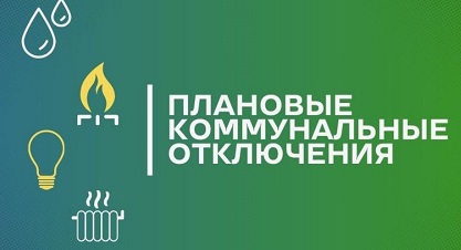 В некоторых районах Миасса 6 июня планируются временные отключения света, газа и воды