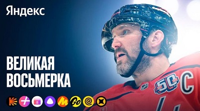 Александр Овечкин стал амбассадором «Яндекса»