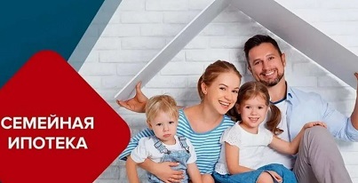 Кто может получить семейную ипотеку