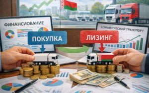 Рынок коммерческого транспорта в Беларуси: как компании обновляют грузовики в 2025 году